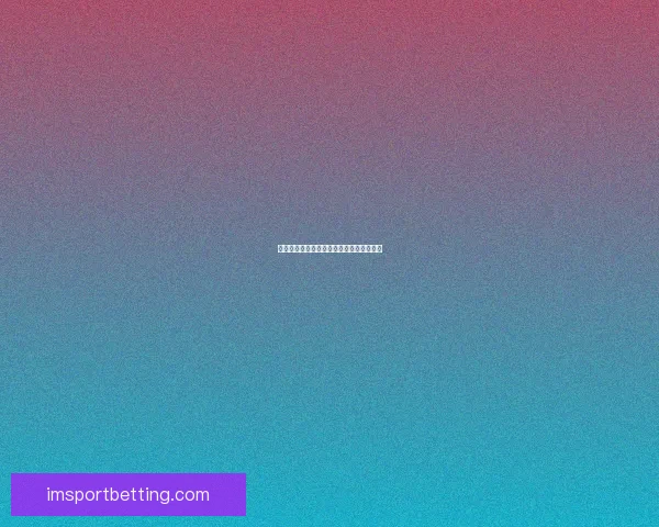 精准足球赛事分析与竞猜投注策略全面指南